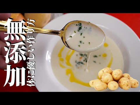 ★★★【有料級レシピ】冷製じゃがいもスープ正統派基本の作り方　塩だけで本当においしいビッシソワーズを作る方法