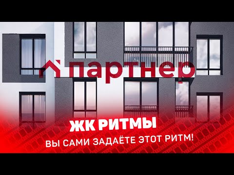 ЖК РИТМЫ. Вы сами знаете этот ритм! #киностудия #Курган #Урал #Москва #Питер #видосъёмка