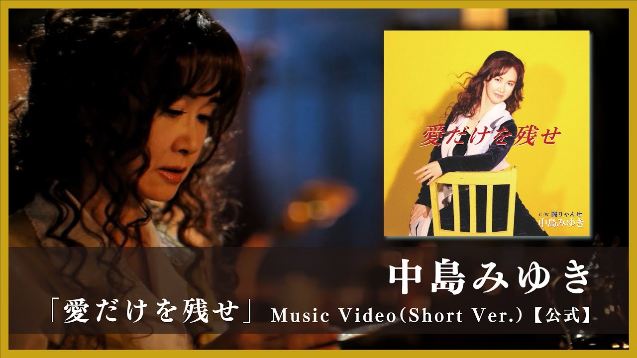 中島みゆき「愛だけを残せ」Music Video（Short Ver.）【公式】