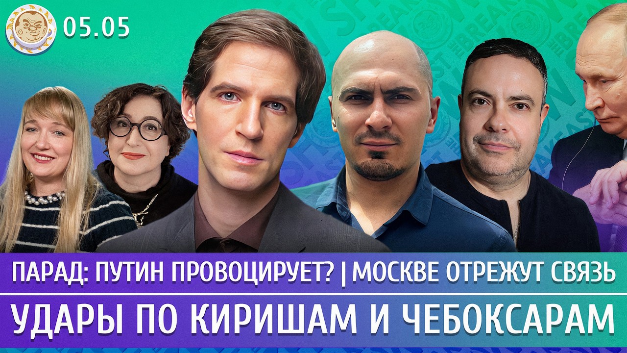 Удары по Киришам и Чебоксарам, Парад: Путин провоцирует? Москве отрежут связ?