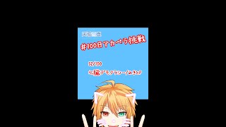 - 【100アカ】心臓デモクラシー 歌ってみた 52/100【天城雪真】#Shorts