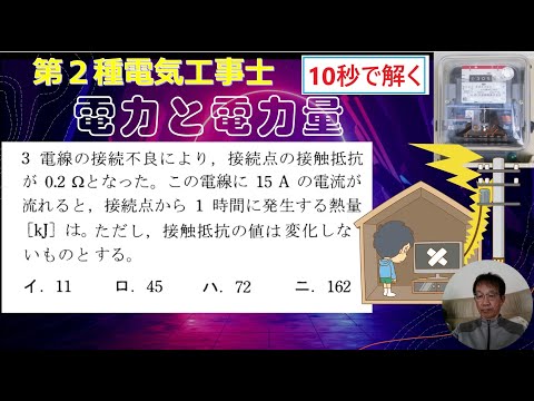 学校教育課程 第2種電気工事士　令和6年度　上期　問3を10秒で解く！意外と簡単！4択なので概算で答えが出ます。