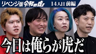 どういう人か？100万円返さず誹謗中傷してる三浪の容疑者の間違いだろ - 【前編】前代未聞の下克上！キング本田・西川・青ヰ宮崎・眞本が吼える｡花咲姉妹で知名度を上げてアミューズメントパークを建てたい【花咲 れあ・花咲 のあ】[14人目]リベンジ版令和の虎