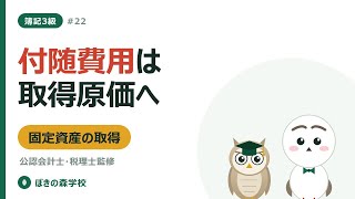【簿記3級 #22】有形固定資産の取得｜付随費用は取得原価に入れる