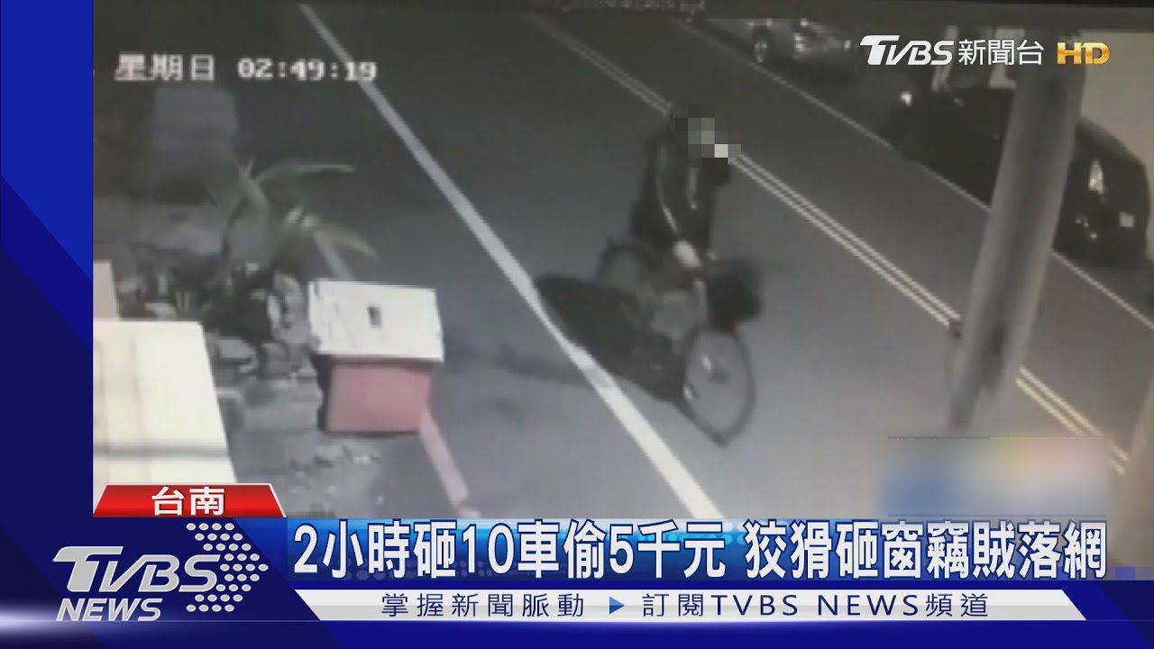 車窗全碎了!賊2小時砸10車偷5千元 變裝騎單車躲追緝