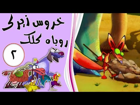 خروس زیرک، روباه کلک - قسمت 2 | Khurus Zirak, Rubah Kalak - Part 2