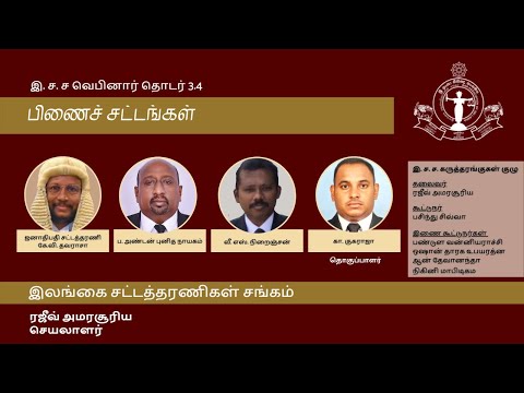 BASL Tamil Webinar 3.4 - பிணைச் சட்டங்கள் (Laws relating to Bail)