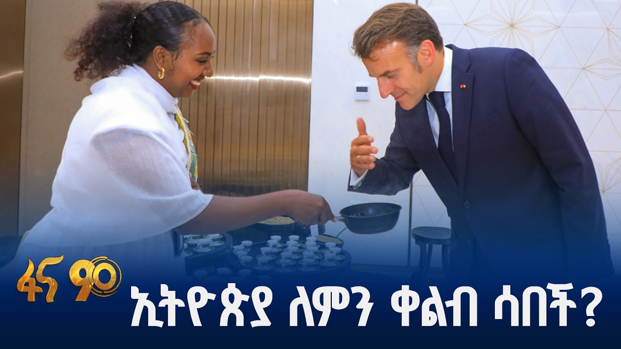 የፕሬዚዳንቱ ሦስተኛ የኢትዮጵያ ጉብኝት