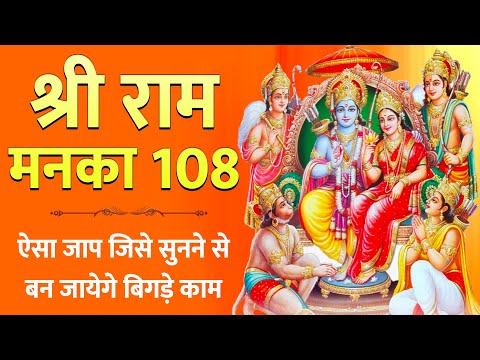 Shree Ram Manka 108 Musical || राम मनका 108 ||  श्री रामायण मनका  Shri Ram Manka 108