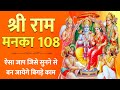 Download Shree Ram Manka 108 Musical राम मनका 108 श्री रामायण मनका Shri Ram Manka 108 Mp3 Song