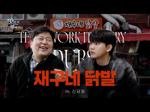 연탄불 닭발과 돼지갈비🐓🐷, ‘재구네 닭발’ in 신당동 | 맛따라 광따라 - 東편