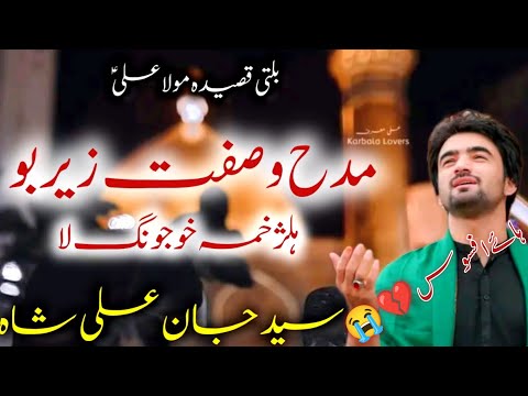 New Balti Qasida 2024 || Mola Ali a.s || Syed Jaan Ali Shah Rizvi #13rajab2024 #baltiqasida