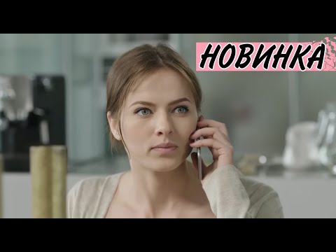 ПРЕМЬЕРА НА КАНАЛЕ! НОВИНКА 2023! ИНТЕРЕСНЕЙШАЯ МЕЛОДРАМА! "Такая, как все" РУССКИЕ НОВИНКИ КИНО