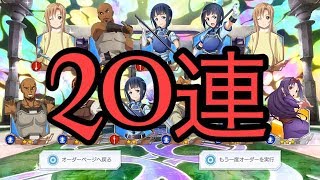 【SAO IF】リリース記念ガチャ20連引いてみた！
