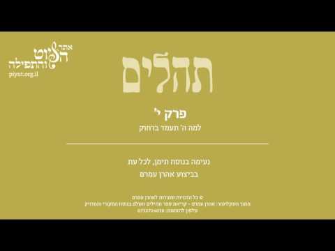 Psalm 10, Jewish Yemen Tradition by Aharon Amram - תהלים י' – למה ה' תעמוד ברחוק, תימן, אהרן עמרם