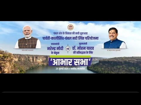 CM डॉ. मोहन यादव के मुख्य आतिथ्य में पार्वती-कालीसिंध-चंबल नदी लिंक परियोजना के लिए आयोजित आभार सभाा