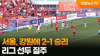 서울, '강릉불패' 강원에 2-1 승리…선두 질주 / 연합뉴스TV (YonhapnewsTV)
