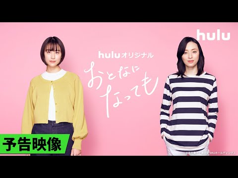 【予告解禁𓂃˚‧ 𓆸】Huluオリジナル「おとなになっても」|志村貴子作品、初実写ドラマ化!Huluにて独占配信決定
