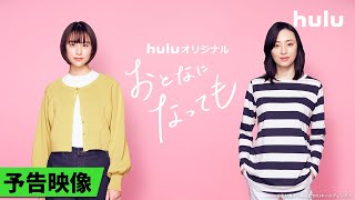 【予告解禁𓂃˚‧ 𓆸】Huluオリジナル「おとなになっても」｜志村貴子作品、初実写ドラマ化！Huluにて独占配信決定