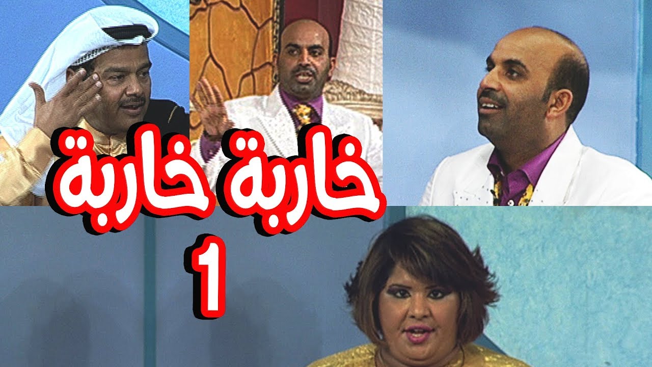 المسرحية الكوميدية الهادفة (خاربة...خاربة)  - الفصل الاول