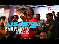 PADAKKALAM Ft Ipta Pandavas Kumbalangi Nights SPD  05