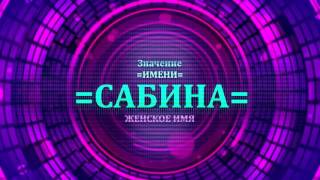 Вы можете подобрать по значению имени Сабина имя девочки. Судьба имени Сабина интересует как значение имени Сабина. Если Вы хотитие назвать ребенка по значению имени Сабина внимательное посмотрите видео. Предназначение женского имени