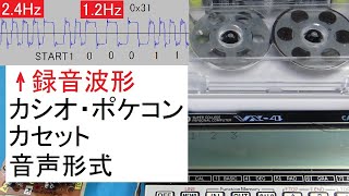 カシオ・ポケコンVX-4のカセットの音声形式：Casio Pocket Computer VX-4 cassette audio format