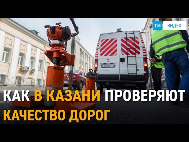 Асфальтовое покрытие казанских дорог проверяют в преддверии Кубка конфедераций