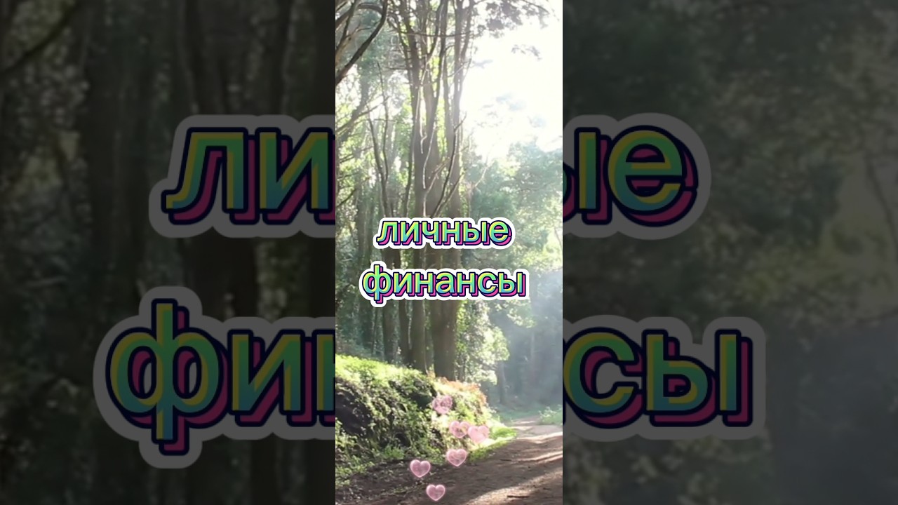 Личные финансы, как пользоваться банковской картой, деньги, #shorts