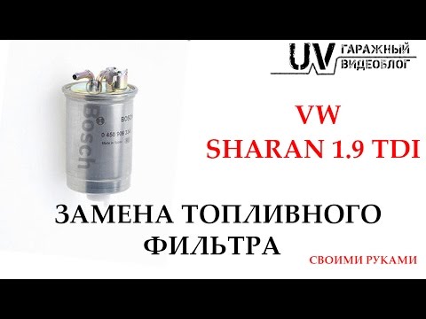 Замена топливного фильтра на VW Sharan