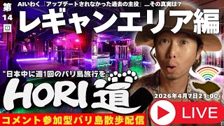 【バリ島ライブ旅行】夜遊び観光地レギャンエリアを歩き回る！【 HORI道 │毎週火曜日21時】2026/04/07配信分
