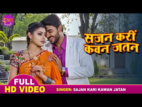 Sajan Kari Kawan Jatan | #Pradeep Pandey Chintu | सजन करीं कवन जतन | Vivah | Bhojpuri Superhit Song