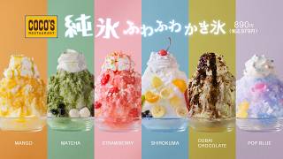 純氷ふわふわかき氷「3色の純氷世界」篇
