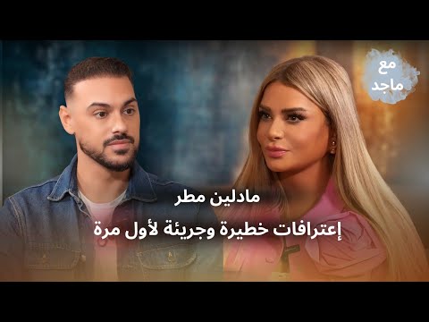 مادلين مطر | تكسر صمت السنين بتصريحات جريئة | Madeleine Matar Interview | Episode 8 | مع ماجد