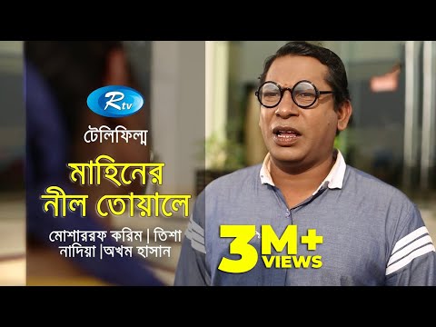 Mahiner Nil Toyale | মাহিনের নীল তোয়ালে | Mosharraf Karim | Tisha | Nadia Nodi | Rtv Bangla Telefilm