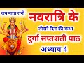 Navratri Path Day 3 Durga Saptashati Path Adhyay 4 नवरात्रि तीसरा दि�