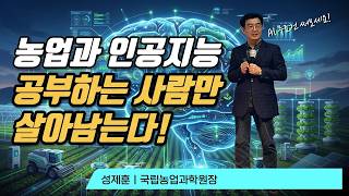 국립농업과학원 성제훈 원장 특강 | 농업과 AI, 공부하는 사람만 살아남는다