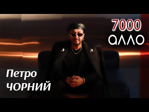 Петро Чорний - 7000 АЛЛО  (ПРЕМ'ЄРА КЛІПУ)