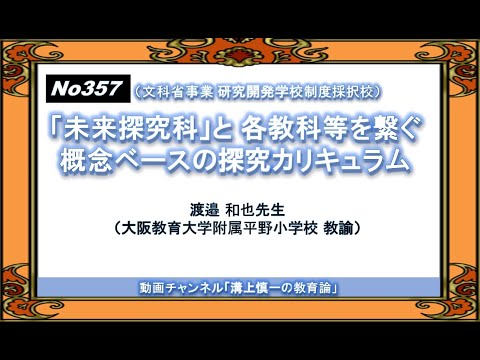文学科 No357）「未来探究科」と 各教科等を繋ぐ概念ベースの探究カリキュラム　渡邉和也先生（大阪教育大学附属平野小学校 教諭）