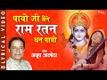 Payoji Maine Ram Ratan Dhan Payo | Shri Ram Bhajan | Anup Jalota | New Devotional Song