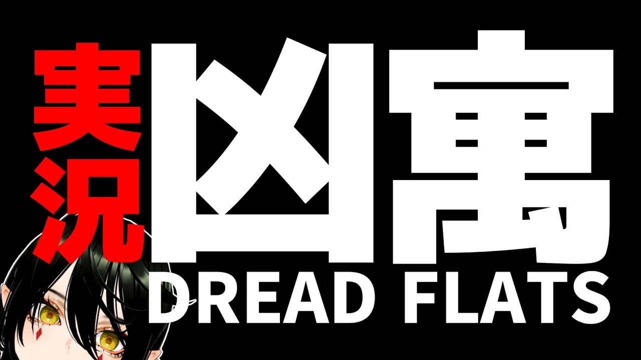 【実況】ババアに負けるな【凶寓-DREAD FLATS-】Part1