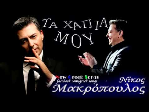 Ta Xapia Mou - Nikos Makropoulos CD Rip HQ (New Song 2012)