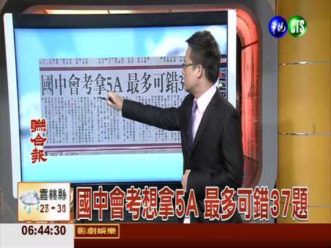 國中會考想拿5A 最多可錯37題