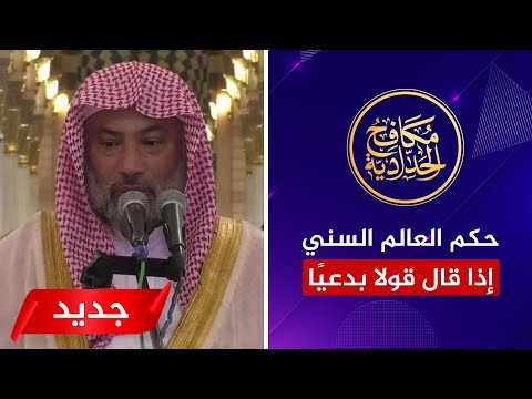حكم العالم السني إذا قال قولًا بدعيًا والتحقيق في ذلك، للشيخ د. يوسف الغفيص