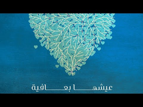 Eish'ha B Afia    عيشها بعافية
