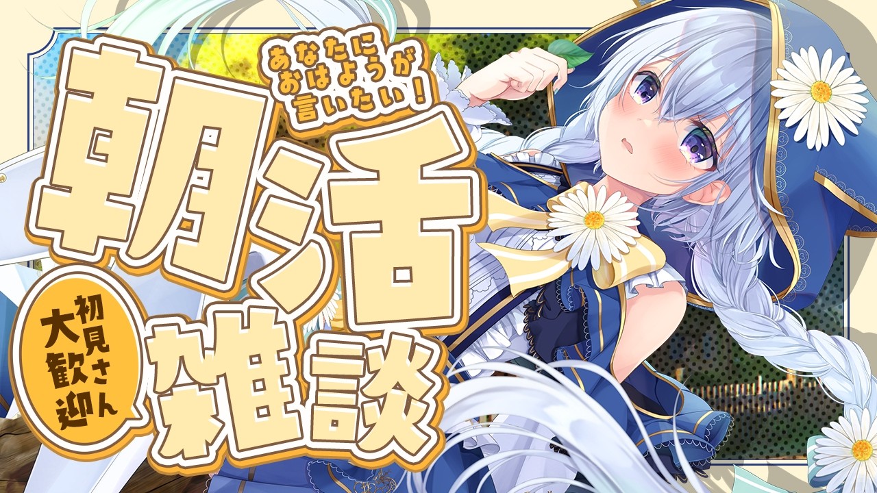 【雑談/朝活】8/4 初見さんも大歓迎！朝5時半から止まらない関西弁で元気をふぁいチャージ☆【 熊野ふぁい /Vtuber/癒し/作業用/配信中】