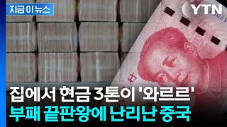 "돈이 너무 많아 곰팡내 날 정도"...'현금 3톤' 중국 상상초월 부패 [지금이뉴스] / YTN