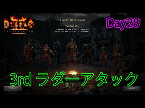 3rdアタック　さー少しでも前へアサシンでLet's Go day27【D2R】【Diablo 2 Resurrected】