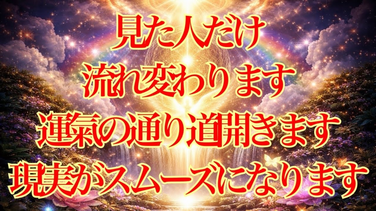 見た人だけ流れ変わります✨運氣の通り道開きます🚪現実がスムーズになります！！