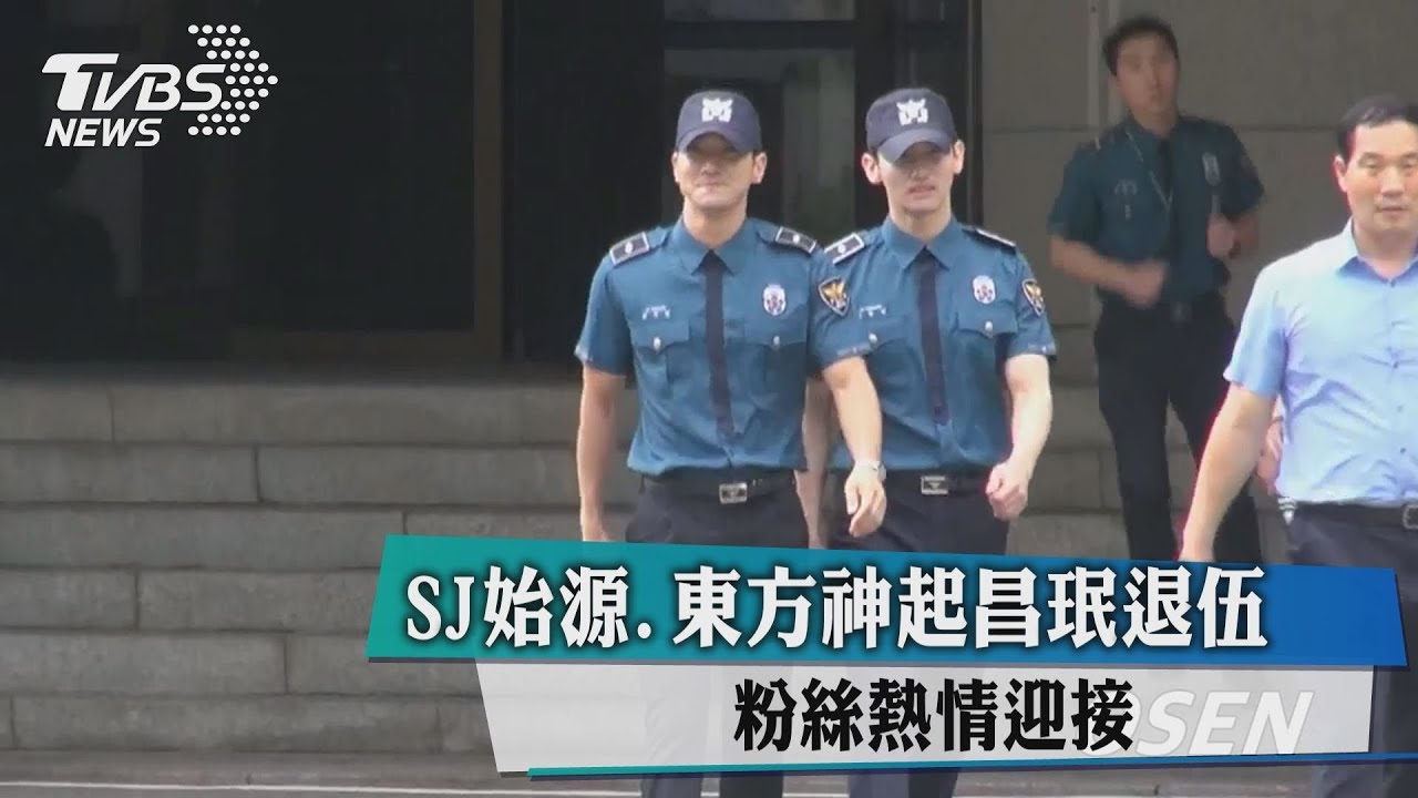 SJ始源東方神起昌珉退伍 粉絲熱情迎接